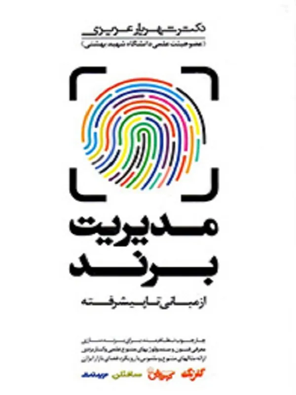 کتاب مدیریت برند