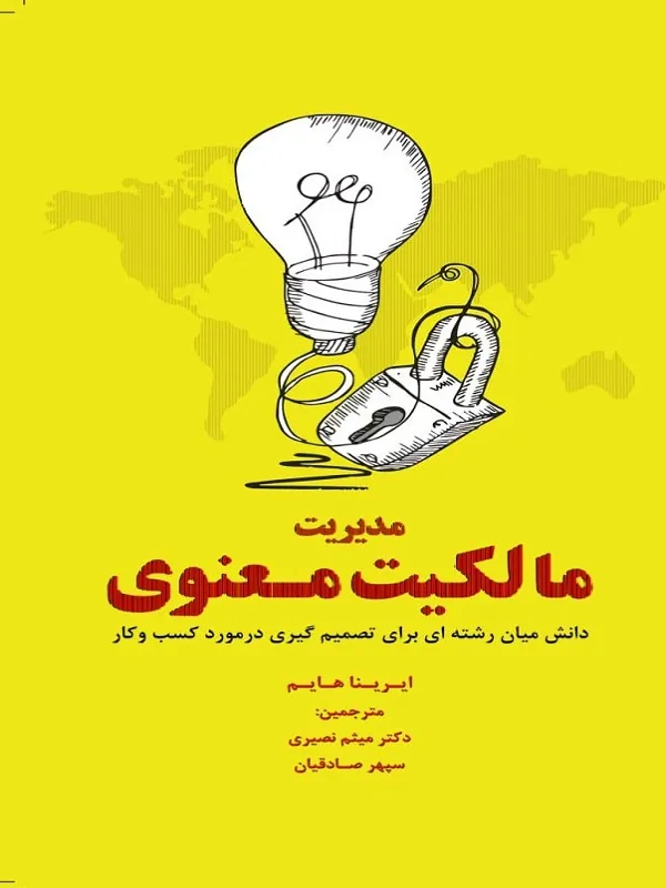 کتاب مدیریت مالکیت معنوی