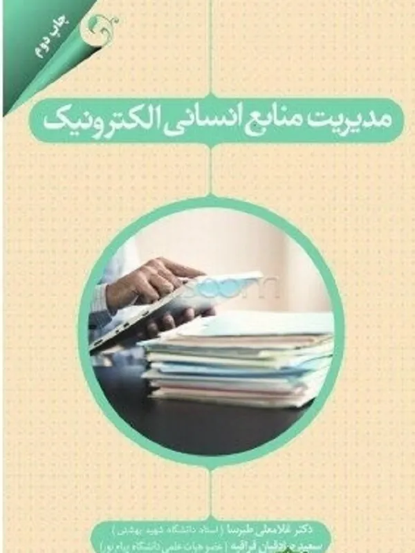 کتاب مدیریت منابع انسانی الکترونیک
