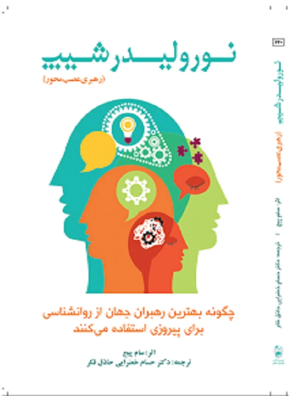 کتاب نورولیدرشیپ رهبری عصب محور