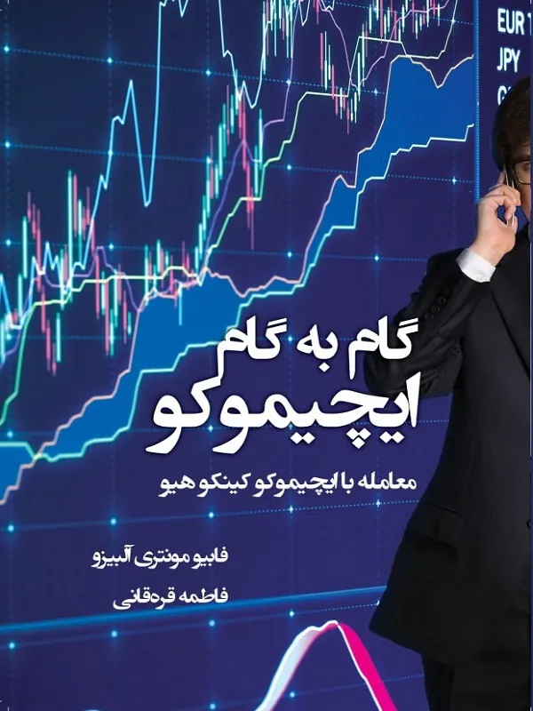 کتاب گام به گام ایچیموکو معامله