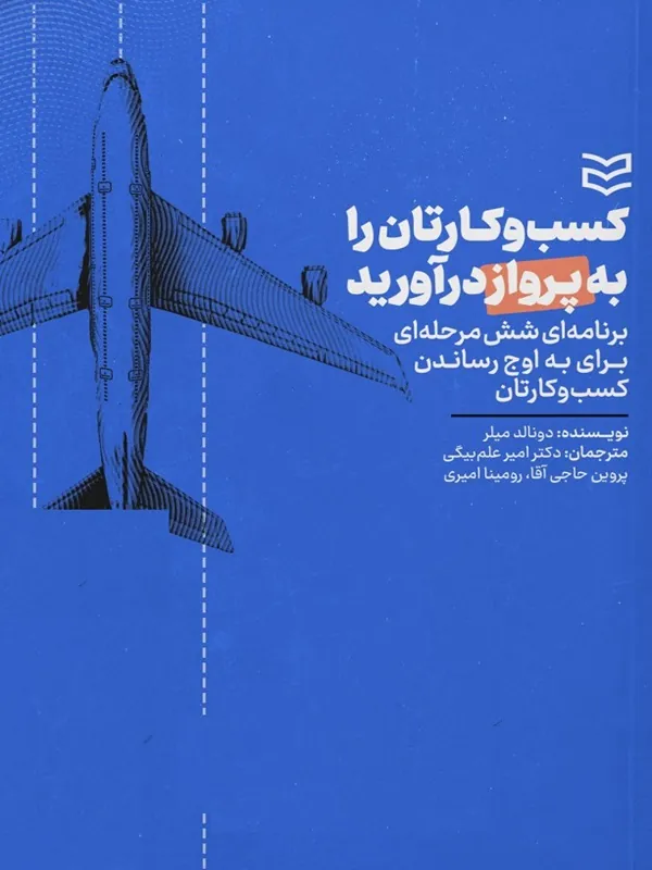کتاب کسب‌ و کارتان را به پرواز درآورید