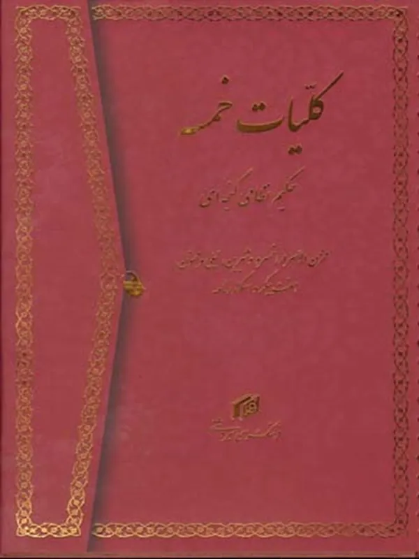 کتاب کلیات خمسه