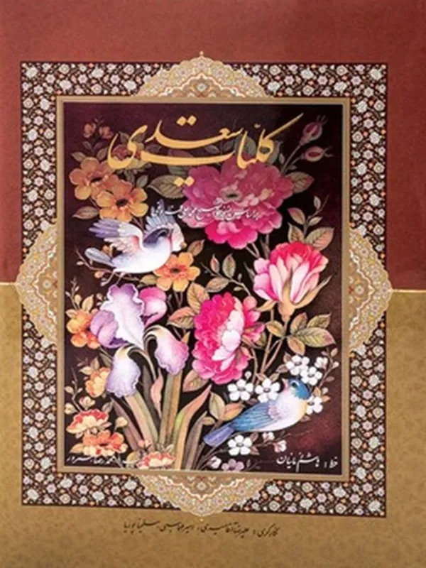 کتاب کلیات سعدی به خط هاشم زمانیان