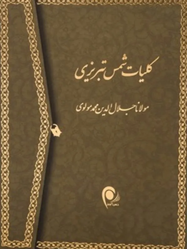 کتاب کلیات شمس 2 جلدی