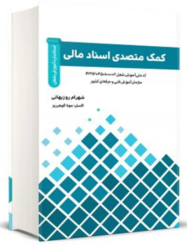 کتاب کمک متصدی اسناد مالی