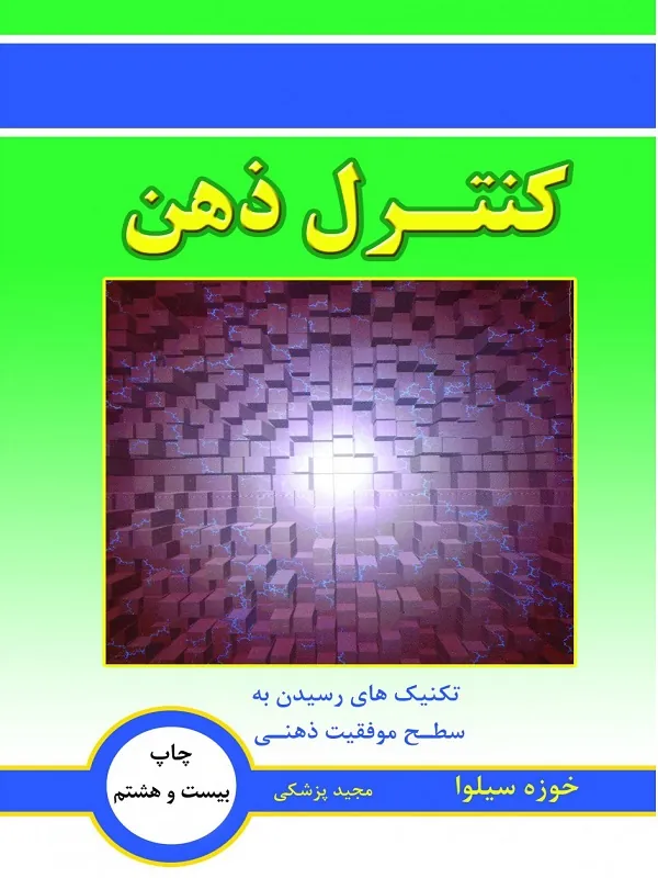 کتاب کنترل ذهن بر اساس دینامیک ذهنی سیلوا