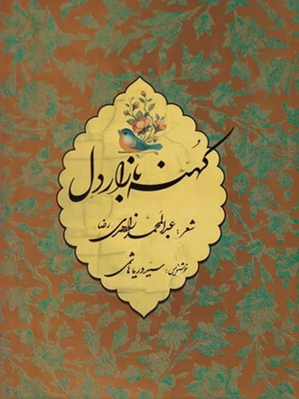 کتاب کهنه بازار دل
