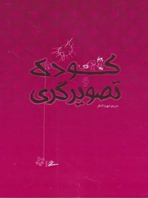 کتاب کودک و تصویرگری