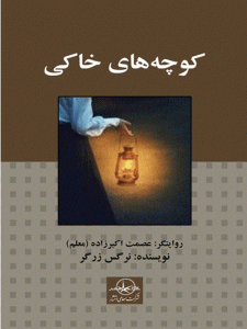 کتاب کوچه های خاکی