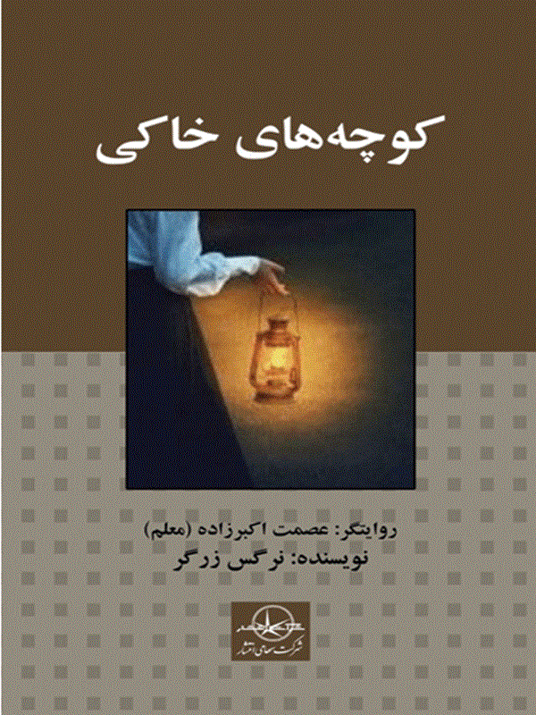 کتاب کوچه های خاکی کتاب کوچه های خاکی