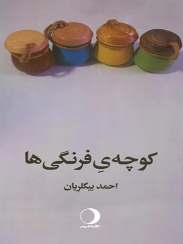 کتاب کوچه ی فرنگی ها