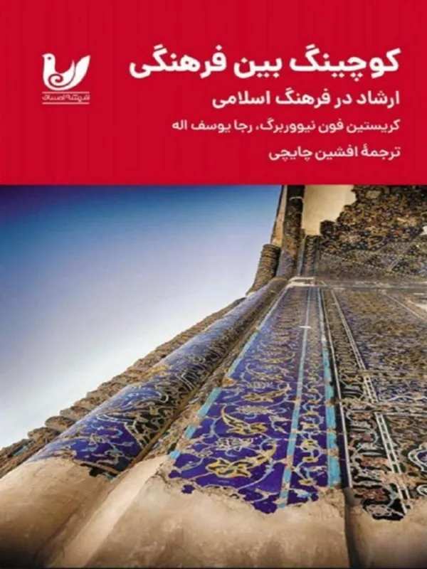 کتاب کوچینگ بین فرهنگی