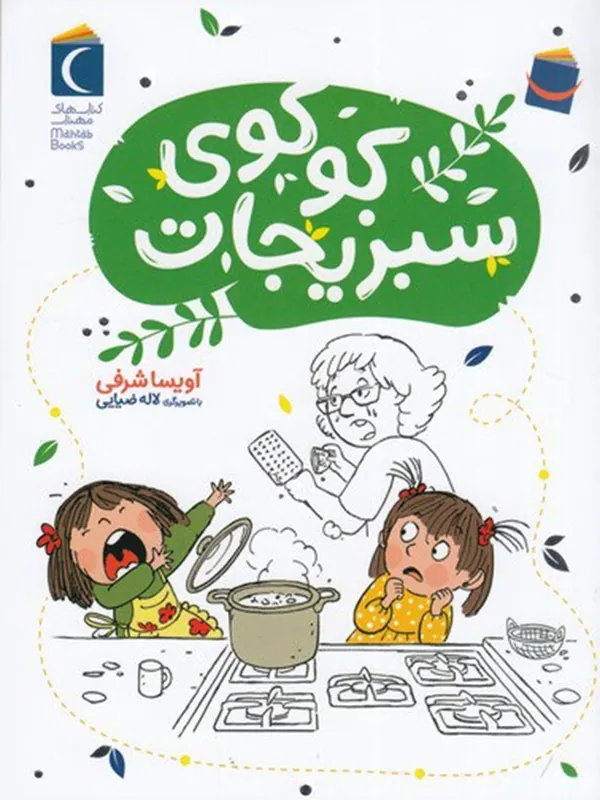 کتاب کوکوی سبزیجات