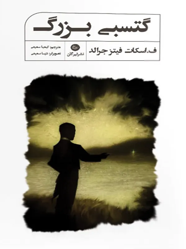 کتاب گتسبی بزرگ