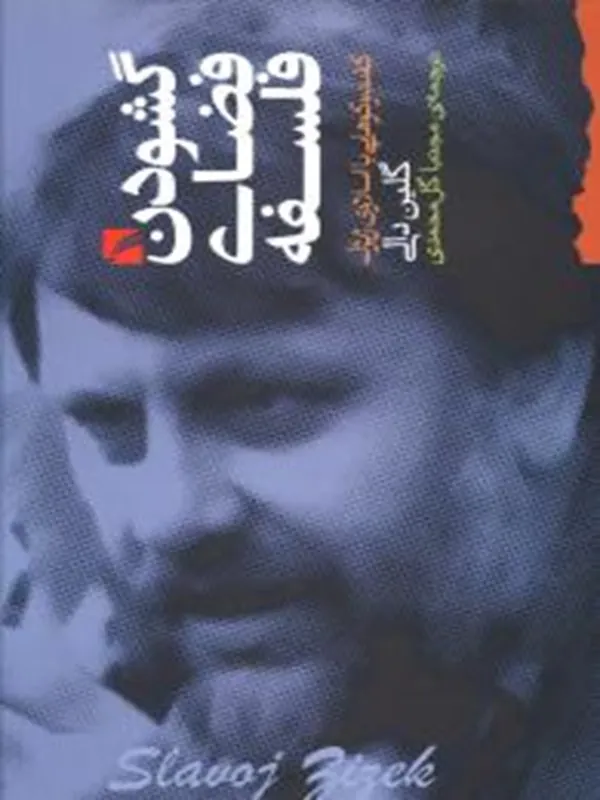 کتاب گشودن فضای فلسفه