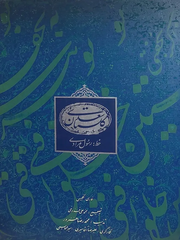کتاب گلستان سعدی به خط رسول مرادی