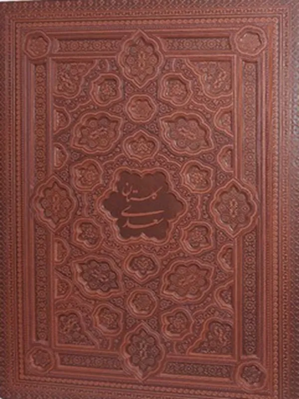 کتاب گلستان سعدی به خط رسول مرادی