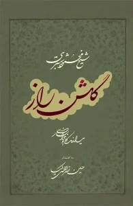 کتاب گلشن راز