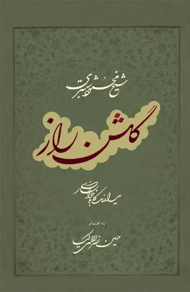 کتاب گلشن راز