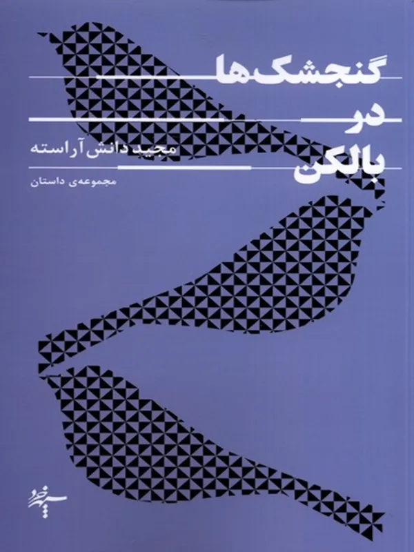 کتاب گنجشک‌ ها در بالکن