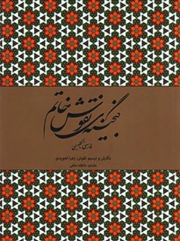 کتاب گنجینه‌ ی نقوش خاتم