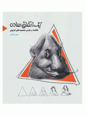 کتاب یک اتفاق ساده کتاب یک اتفاق ساده