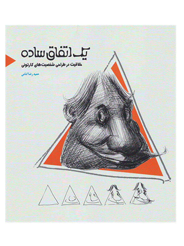 کتاب یک اتفاق ساده کتاب یک اتفاق ساده