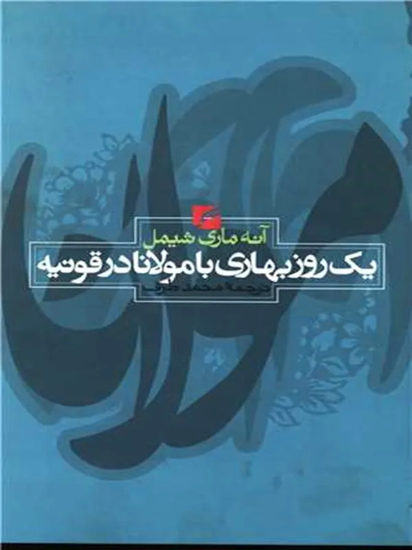 کتاب یک روز بهاری با مولانا در قونیه