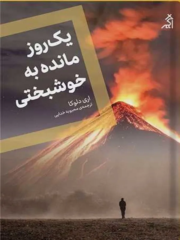 کتاب یک روز مانده به خوشبختی