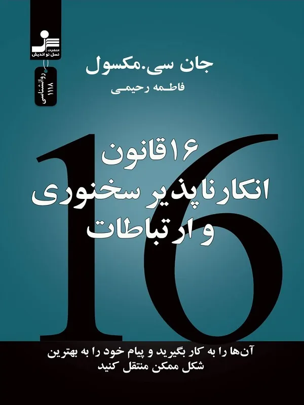 ۱۶ قانون انکار ناپذیر سخنوری و ارتباطات