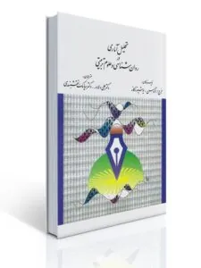 کتاب تحلیل آماری در روان شناسی و علوم تربیتی