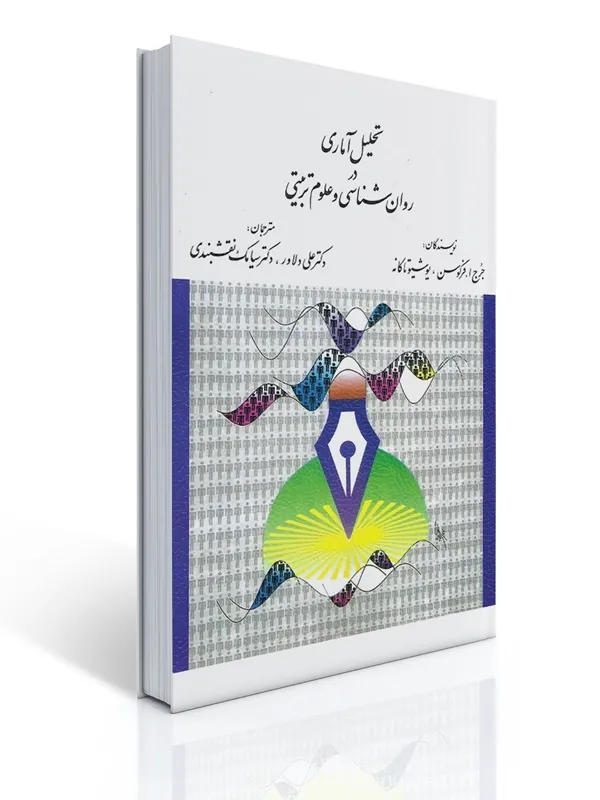 کتاب تحلیل آماری در روان شناسی و علوم تربیتی کتاب تحلیل آماری در روان شناسی و علوم تربیتی