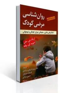 کتاب روان شناسی مرضی کودک