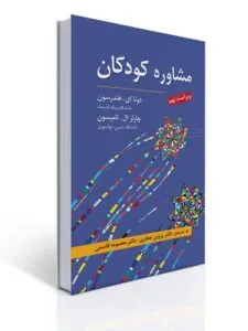کتاب مشاوره کودکان