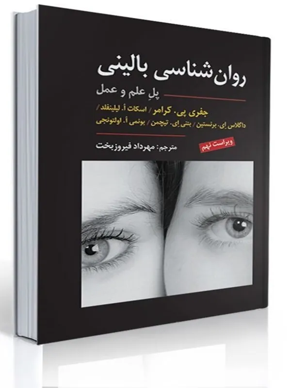 کتاب روان شناسی بالینی کرامر کتاب روان شناسی بالینی کرامر