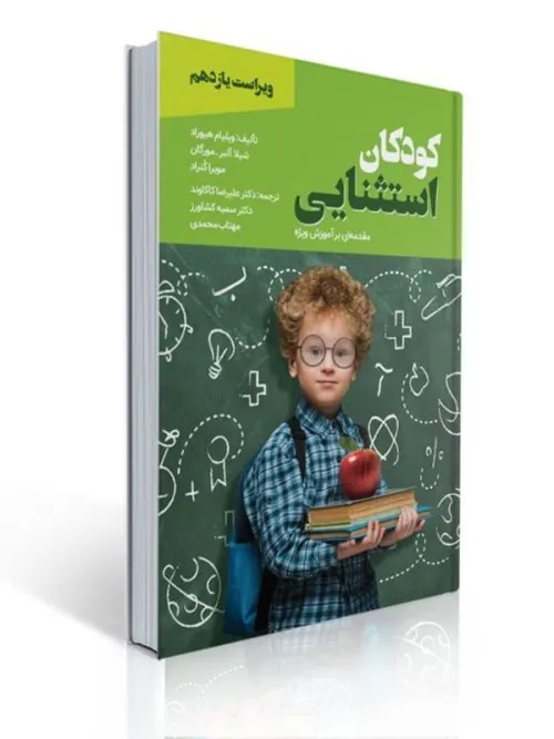 کتاب کودکان استثنایی