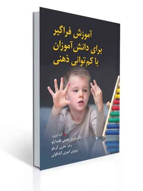 کتاب آموزش فراگیر برای دانش آموزان با کم توانی ذهنی