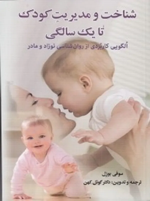 کتاب شناخت و مدیریت کودک تا یک سالگی