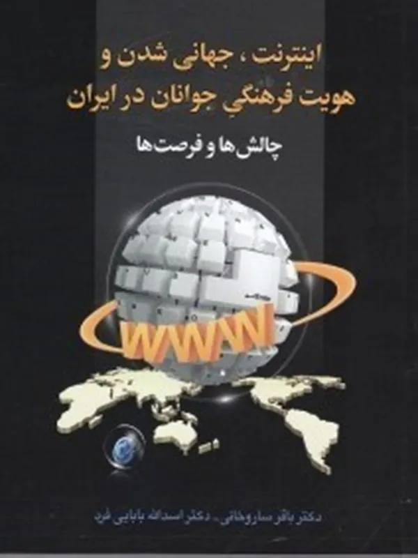 کتاب اینترنت دجهانی شدن و هویت فرهنگی جوانان در ایران