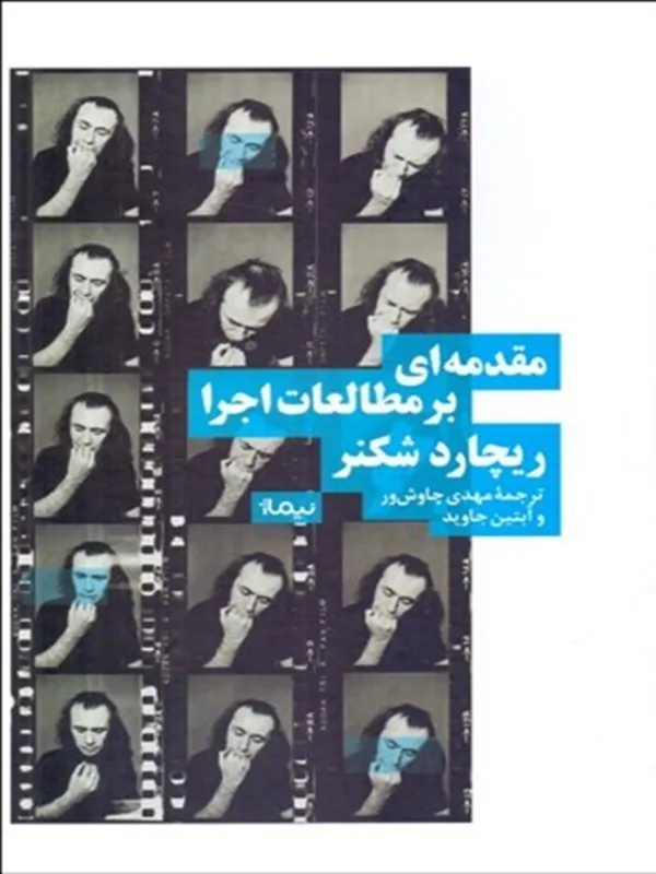 کتاب مقدمه‌اي بر مطالعات اجرا