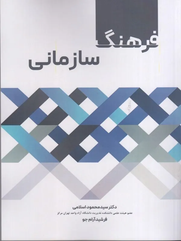 کتاب فرهنگ سازمانی