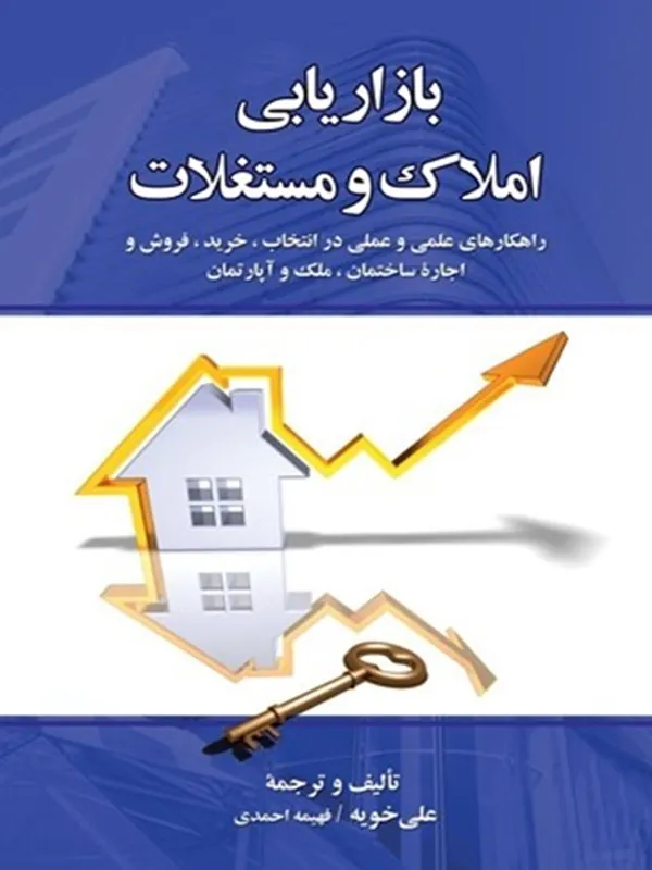 کتاب بازاریابی املاک و مستغلات