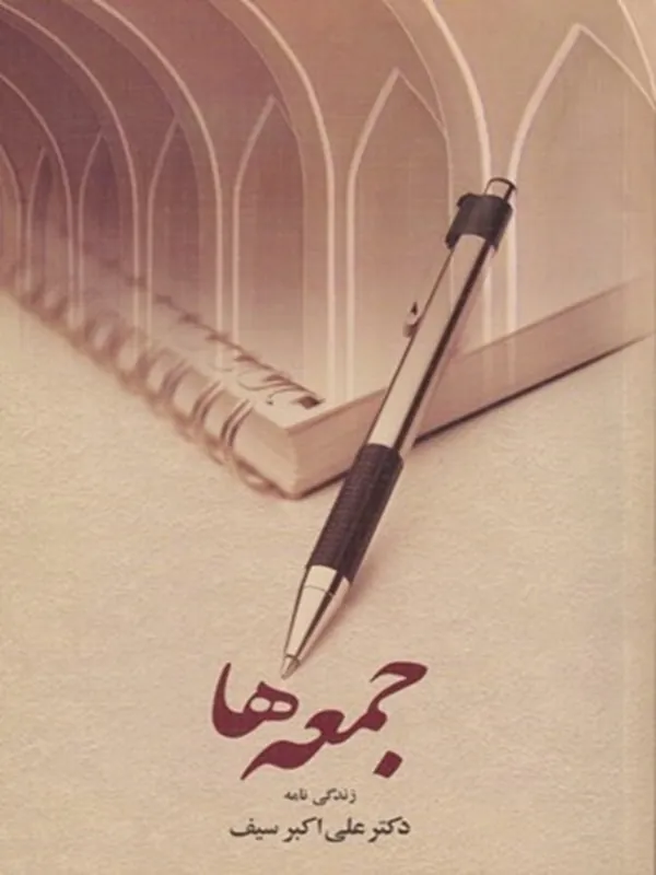 کتاب جمعه ها