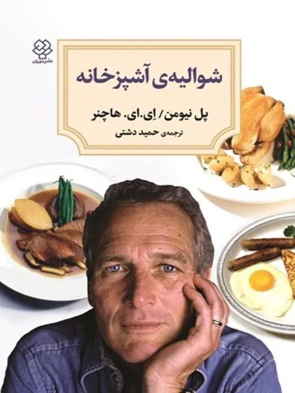 کتاب شواليه آشپزخانه