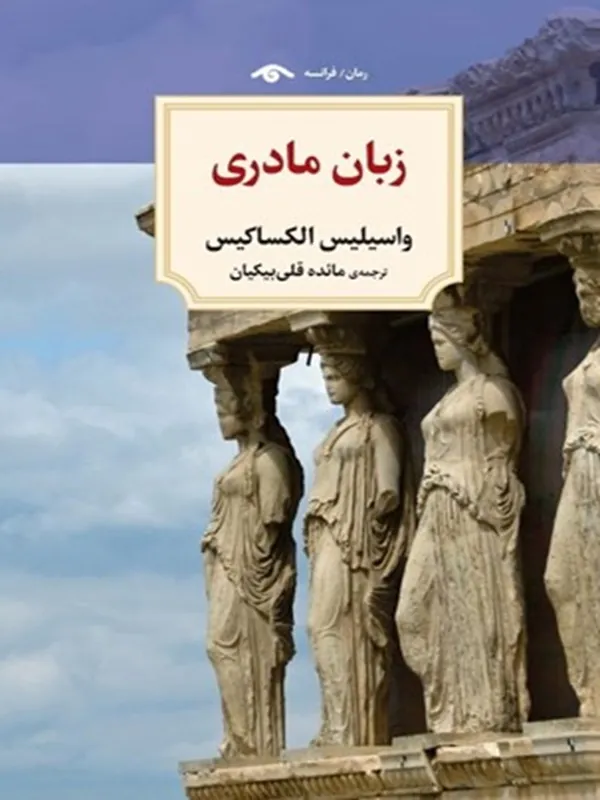 کتاب زبان مادری