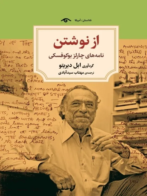 کتاب از نوشتن نامه‌هاي چارلز بوكوفسكي