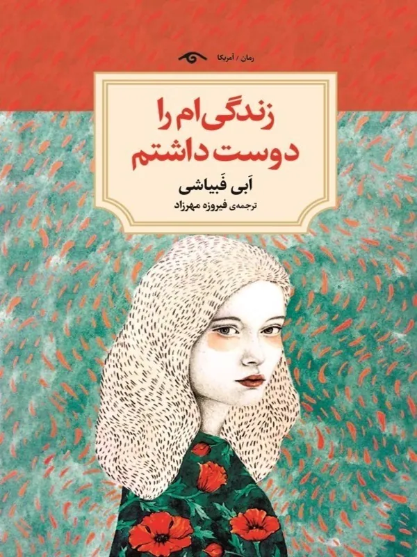کتاب زندگی ام را دوست داشتم