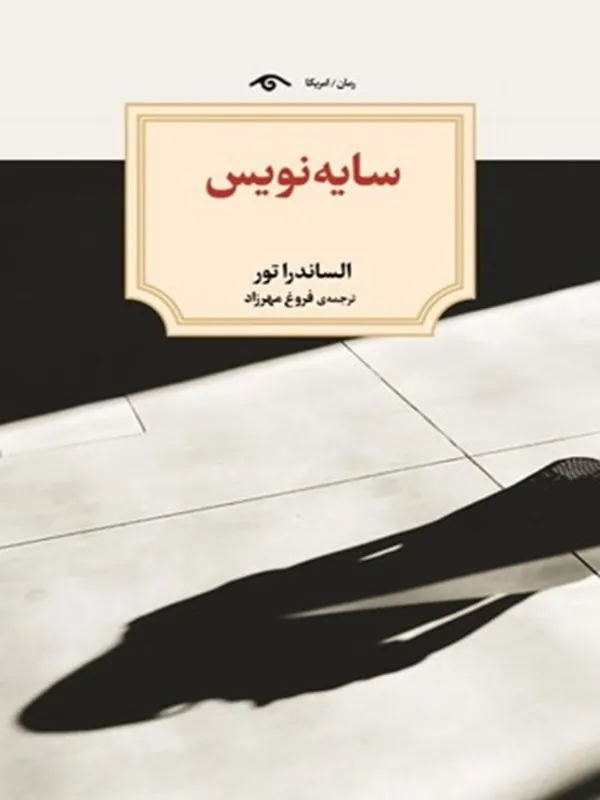 کتاب سايه‌ نويس