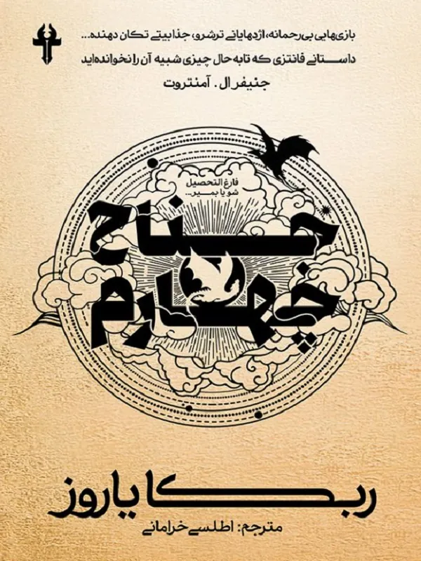 کتاب جناح چهارم
